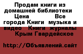 Продам книги из домашней библиотеки › Цена ­ 50-100 - Все города Книги, музыка и видео » Книги, журналы   . Крым,Гвардейское